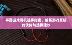 手游游戏耳机选择指南，解析游戏耳机的优势与选择建议