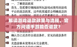 解读游戏退款政策与流程，官方问道手游能否退款？