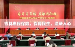 吉林惠民保险，守护民生，温情满人心