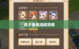 梦幻手游，探寻最佳孩子角色选择攻略