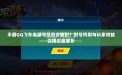 手游QQ飞车退游号是否会被封？封号机制与玩家权益保障深度解析