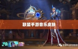 联盟手游音乐皮肤深度解析，探讨与解析是否存在自带音乐皮肤