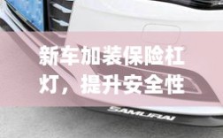 新车加装保险杠灯，安全个性两不误的不二选择