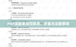 PDF保险单修改步骤及注意事项详解