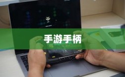 手游手柄极致操控体验，适配多款游戏，畅享游戏世界