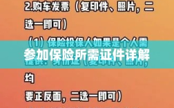 保险参保所需证件详解