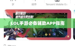 LOL手游必备辅助APP指南