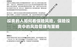 保险投资中的风险管理与策略，投资者如何评估保险风险并做出明智决策