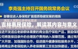 吉林惠民保险，内容解读与意义探究