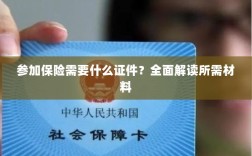 全面解读，参加保险所需证件及材料要求