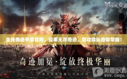 全民奇迹手游官网，探索无尽奇迹，游戏命运由你掌握！
