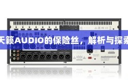 天籁AUDIO保险丝解析与探索