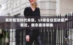 高阶智驾时代来临，L3级自动驾驶量产临近，概念亟待明确