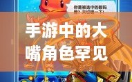 手游中为何大嘴角色罕见？背后的原因探究