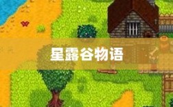 星露谷物语端游与手游互通性探讨，游戏跨平台体验分析