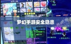 梦幻手游的安全隐患与防范策略，手游被盗风险解析