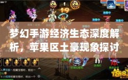 梦幻手游经济生态深度解析，苹果区土豪现象探讨