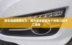 新车加装保险杠灯，安全个性两不误的不二选择