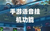 手游语音挂机功能的探索与实践，提升游戏体验的新途径