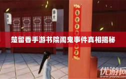 楚留香手游书院闹鬼事件真相揭秘