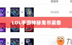 LOL手游神秘鬼书装备揭秘，装备名称与影响探究