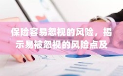 保险易被忽视的风险点及其影响解析，揭示风险点与潜在后果