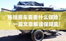 拖挂房车保障需求解读，必备保险有哪些？