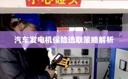 汽车发电机保险选取策略详解
