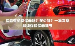 解读保险保养细节，免费保养政策与费用解析