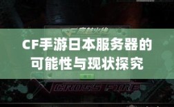 CF手游日本服务器的可能性与现状探究