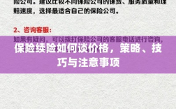 保险续险谈判攻略，价格、策略、技巧与注意事项全解析