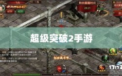 超级突破2手游，期待与现实的碰撞与融合