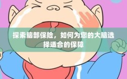 探索大脑保障，如何为您的脑部选择最佳保险保障
