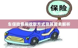 车保险费用收取方式及其影响因素解析