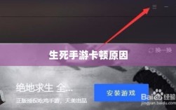 手游卡顿现象解析，生死手游卡顿原因探究
