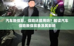 汽车脱保后，保险何去何从？解读汽车保险脱保现象及其后果