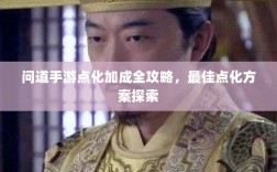 问道手游点化加成全攻略，最佳点化方案探索