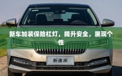 新车加装保险杠灯，安全个性两不误