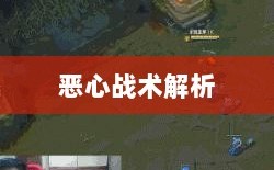 手游中近战英雄角色恶心战术解析