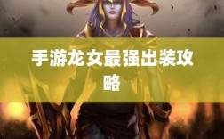 手游龙女最强出装攻略，探索最佳装备组合