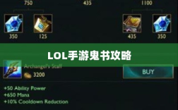 LOL手游鬼书全攻略，揭秘神秘装备魅力