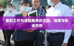 兼职工作与保险服务的交融，保障与机遇的并行发展