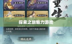 像素修仙手游探索之旅，哪款游戏最具魅力？