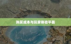 暗黑4手游付费机制解析，购买成本与玩家体验的平衡探讨
