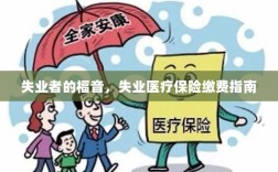 失业者的福音，失业医疗保险缴费详解