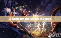 手游DNF中的盈利机会与策略深度解析