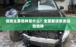全面解读保险主要险种，各类保险险种介绍与解析