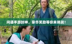 问道手游封神，豪华奖励等你来挑战！