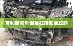 吉利新金刚保险杠拆卸详解