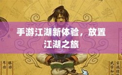 手游江湖新体验，放置江湖之旅
